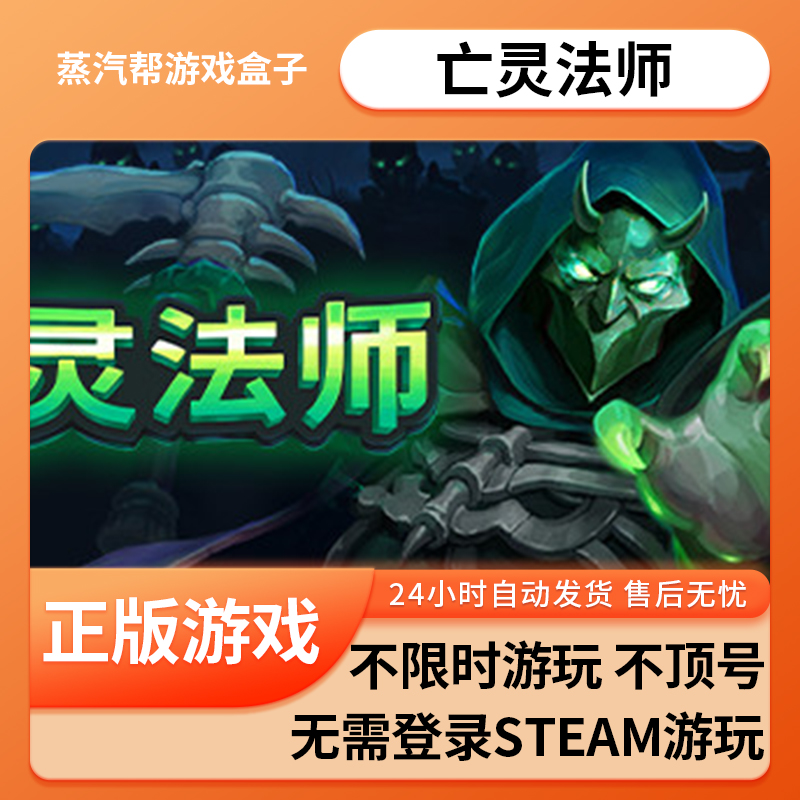 亡灵法师单机游戏 pc电脑游戏 全dlc 免steam 中文版全速下载
