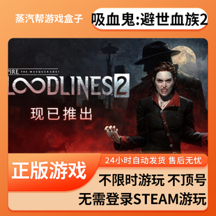 吸血鬼：避世血族2单机游戏 pc电脑游戏 全dlc 免steam 中文版全速下载