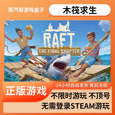 木筏求生 单机游戏 pc电脑游戏  全dlc  免steam  蒸汽帮盒子
