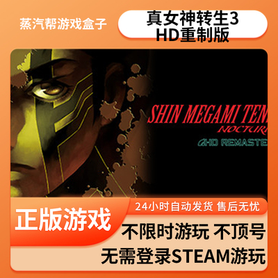 真女神转生3：HD重制版单机游戏 pc电脑游戏 全dlc 免steam 中文版全速下载