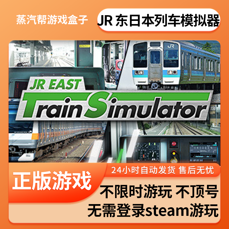 JR 东日本列车模拟器  单机游戏 pc电脑游戏 全dlc 免steam 中文版全速下载