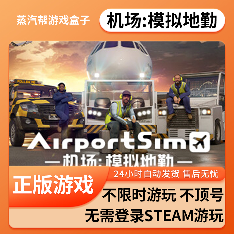 机场：模拟地勤单机游戏 pc电脑游戏 全dlc 免steam 中文版全速下载