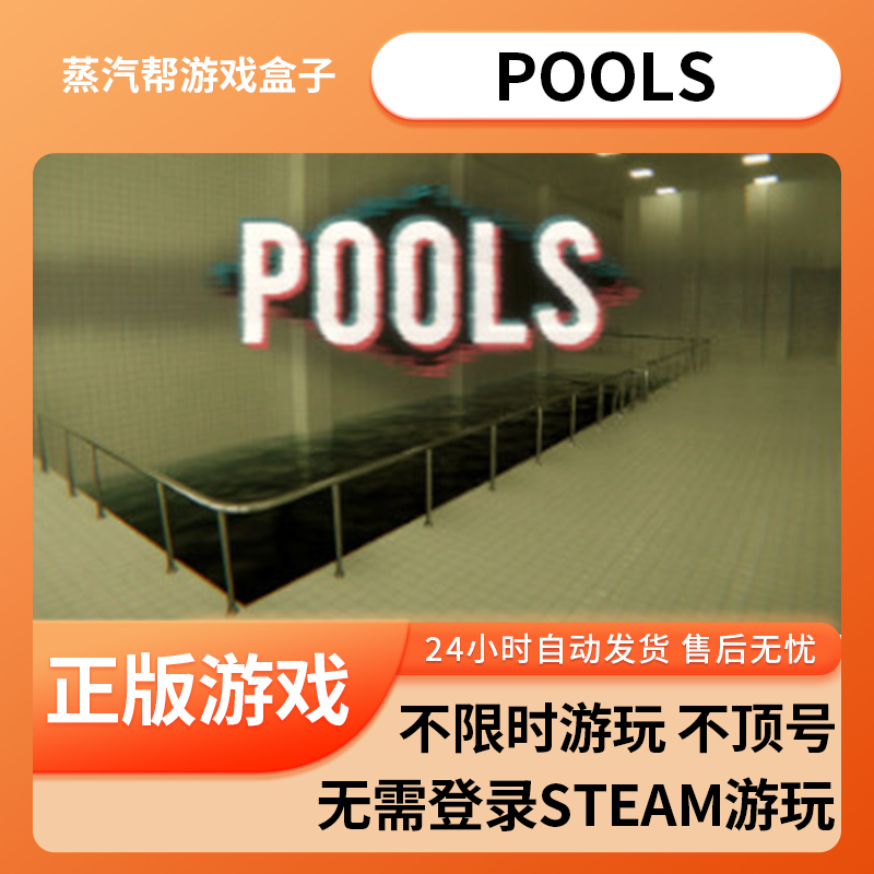 POOLS单机游戏 pc电脑游戏 全dlc 免steam 中文版全速下载