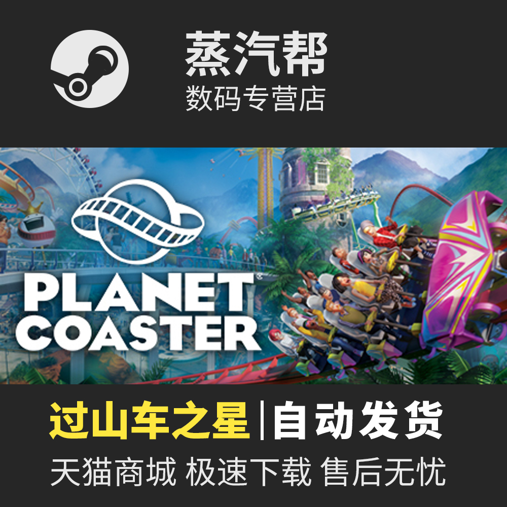 过山车之星 中文完全版 送全DLC修改器 免steam PC电脑单机游戏 电玩/配件/游戏/攻略 STEAM 原图主图