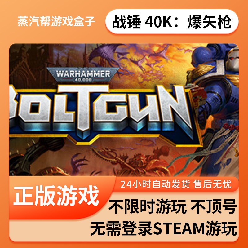 战锤 40K：爆矢枪单机游戏 pc电脑游戏 全dlc 免steam 中文版全速下载