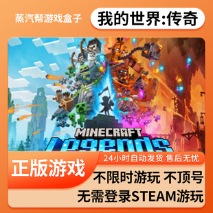 我的世界：传奇单机游戏 pc电脑游戏 全dlc 免steam 中文版全速下载