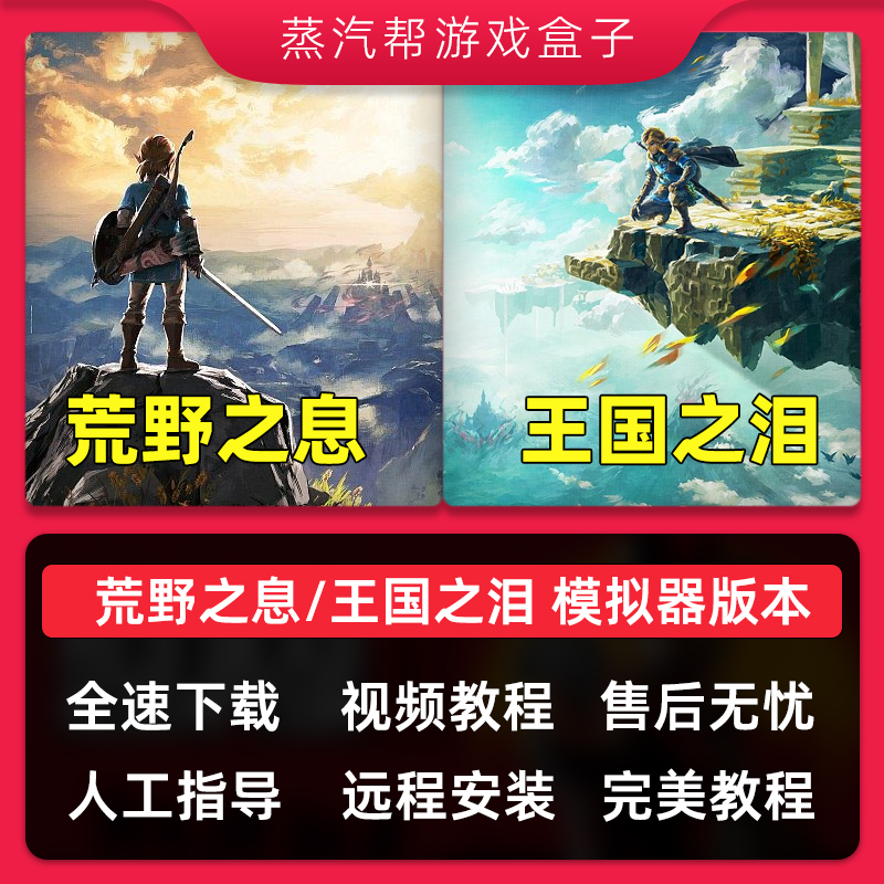 塞尔达传说旷野之息或荒野之息王国之泪 2送NS模拟器cemu+全DLC+修改器电脑版pc版本怎么看?