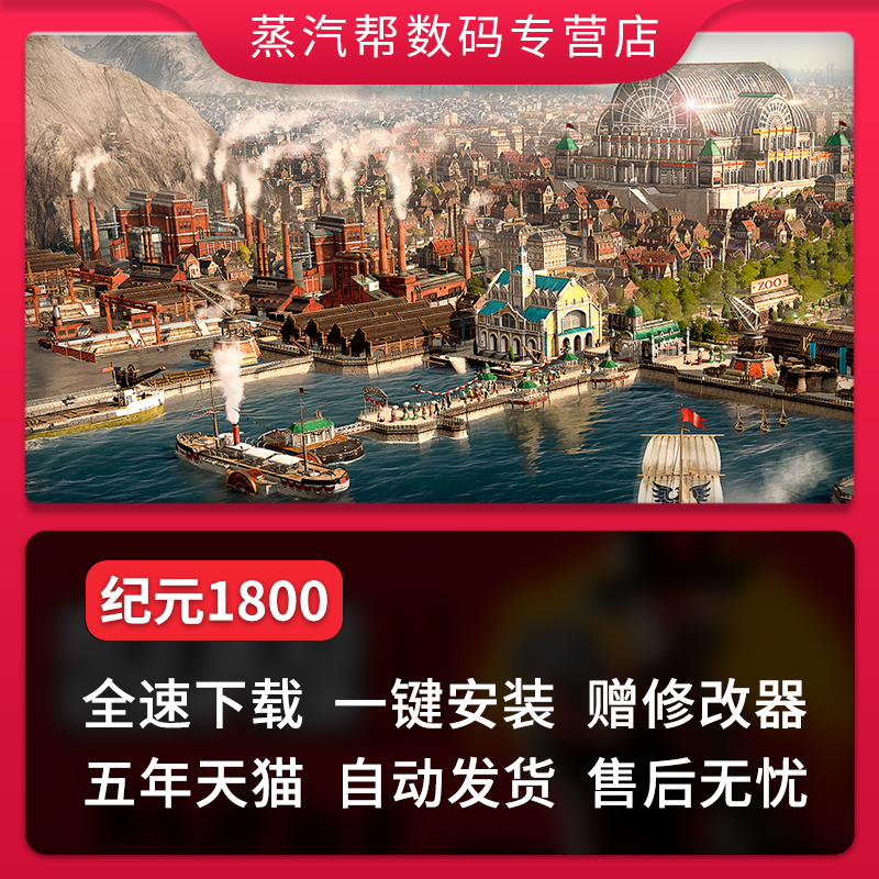 纪元1800 Anno 1800 免steam模拟策略工业革命豪华数字版电脑PC游戏 电玩/配件/游戏/攻略 UPLAY 原图主图