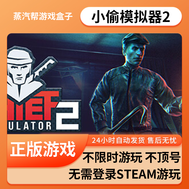 小偷模拟器2单机游戏 pc电脑游戏 全dlc 免steam 中文版全速下载