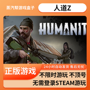 人道Z单机游戏 pc电脑游戏 全dlc 免steam 中文版全速下载