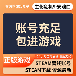生化危机9安魂曲 steam离线账号 账号充足 包进游戏  pc电脑游戏  豪华版