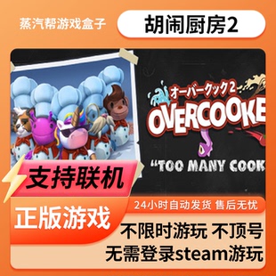 【支持联机】胡闹厨房2单机游戏 pc电脑游戏 全dlc 免steam 中文版全速下载