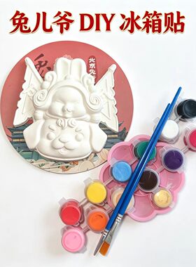 吉兔福兔DIY泥塑兔爷彩绘旅游手工礼物北京特色工艺品出国礼品