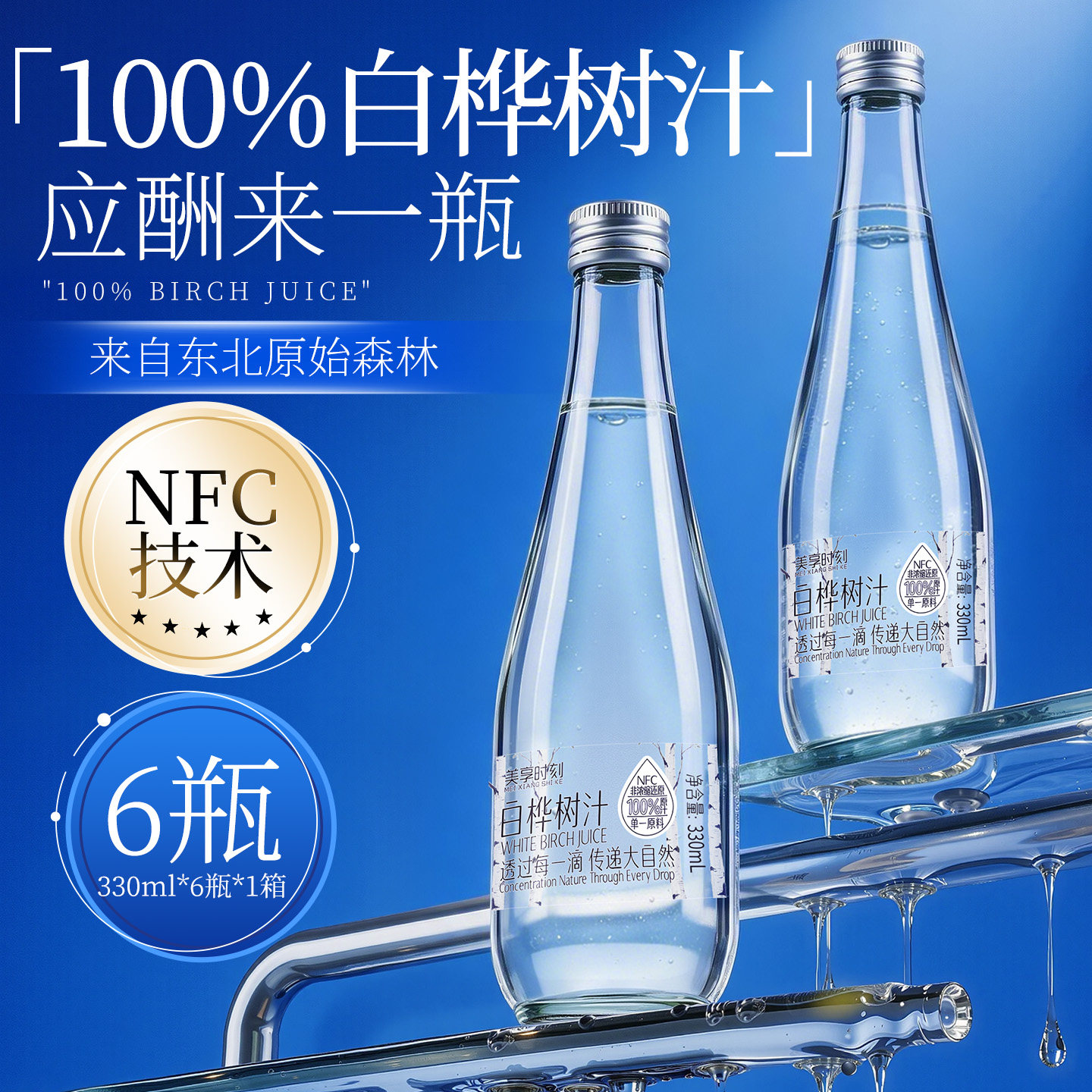 美享时刻100%白桦树汁玻璃瓶原汁箱装NFC桦树水无添加植物饮料T