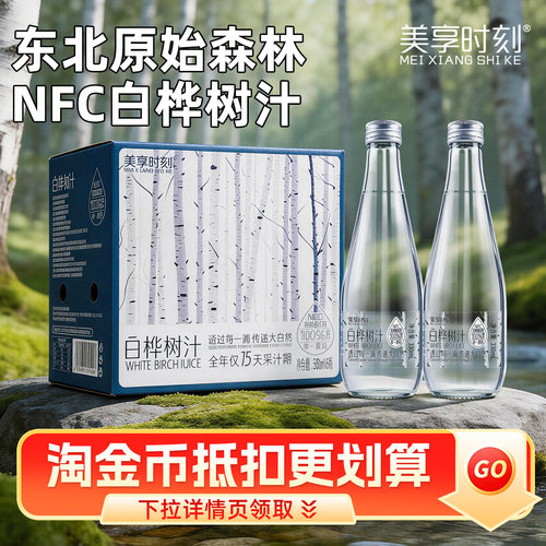 美享时刻100%白桦树汁纯正原汁箱装6瓶NFC桦树水无添加植物饮料T - 封面