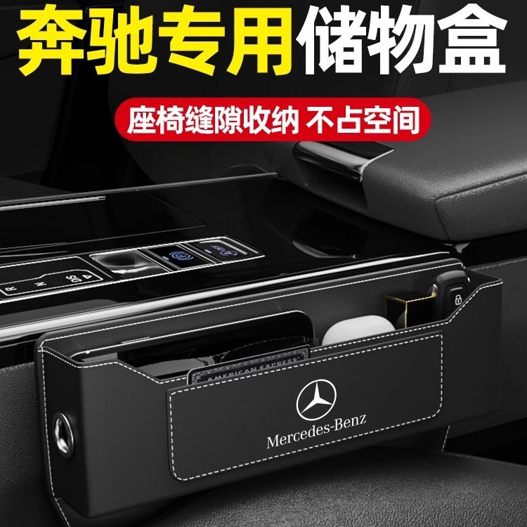 适用奔驰E级E300LC260LGLCGLBGLA汽车收纳盒座椅缝隙储物内饰用品