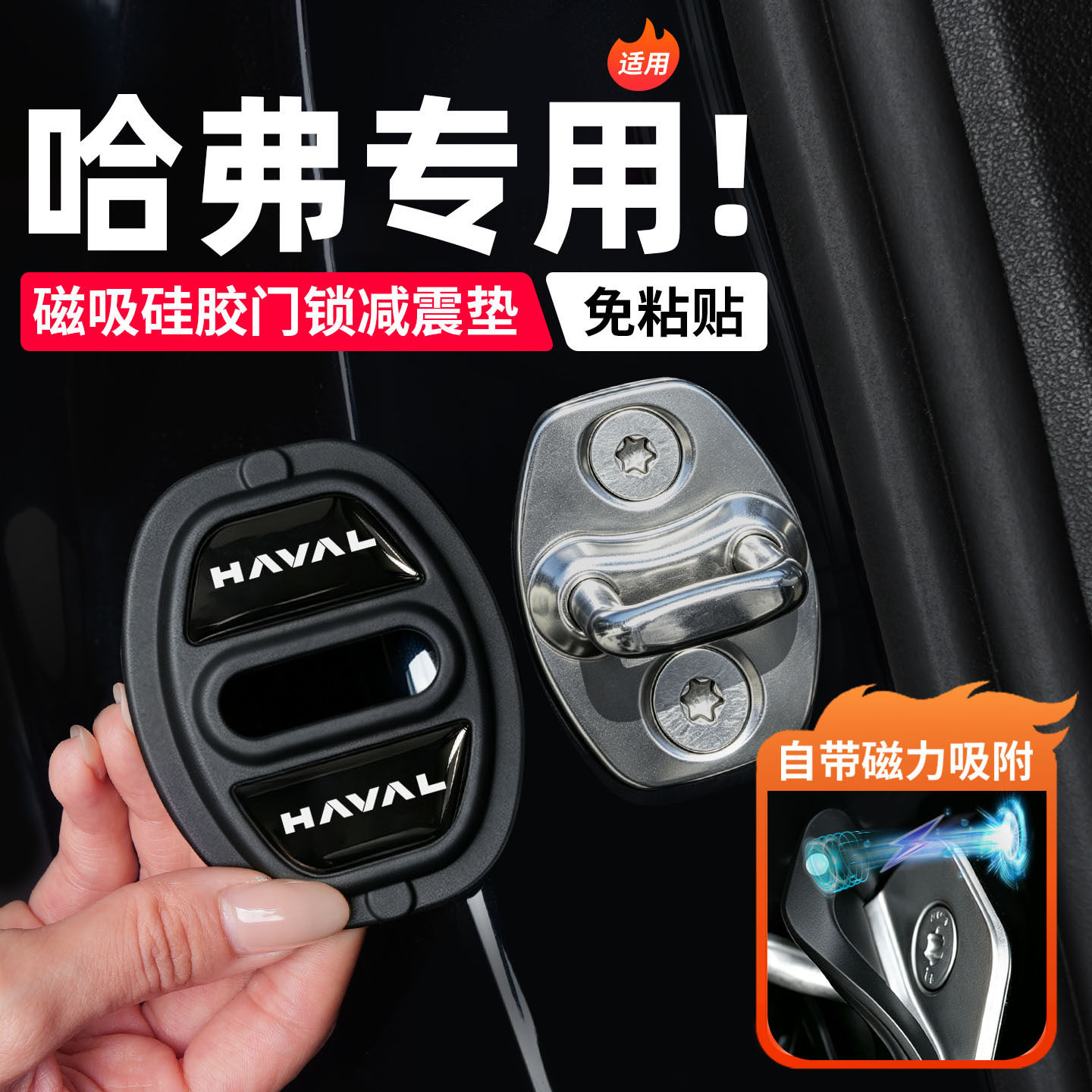 哈弗H10大狗H9猛龙H6枭龙H5磁吸硅胶车门锁盖锁扣减震缓冲垫防水