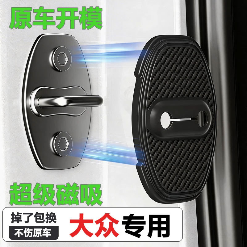 【超级磁吸】大众门锁保护盖帕萨特途观L减震垫宝来速腾朗逸门锁