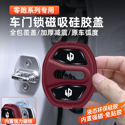 零跑C01/C11/C16/C10/B10/B01磁吸车门硅胶门锁盖扣减震垫保护套