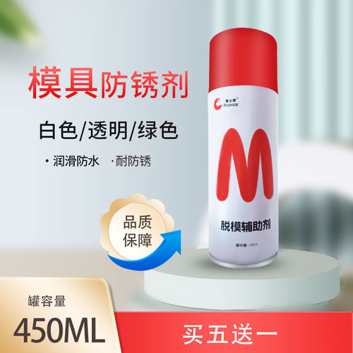 模具防锈剂喷剂白色绿色透明长期专用防锈油工业防秀油自喷防氧化 - 封面
