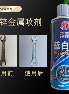 戈藤蓝白锌自动手摇自喷漆热镀锌修补电镀液螺丝防锈金属油漆喷剂