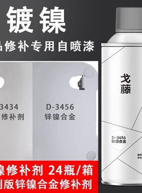 镀镍修补剂锌镍合金自喷漆铝工业化学镀镍液防腐防锈自动手摇油漆
