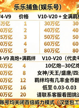 2026高爆版乐乐捕鱼V4-V20官方高爆版10万亿-500万亿娱乐代卖账号