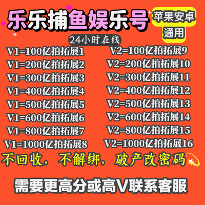 乐乐捕鱼初始号 娱乐买断代卖 V1-V14 破产改密码 官方正版