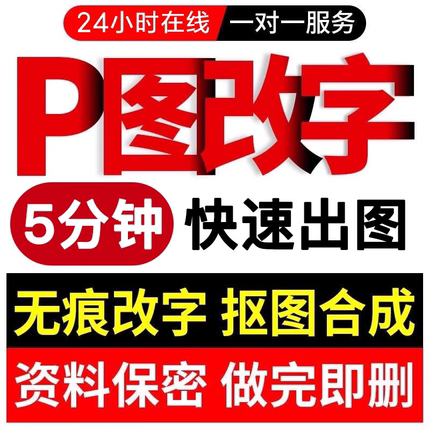 专业p图修图批图无痕P图p图片处理ps修图改pdf字ps去水印精修美工