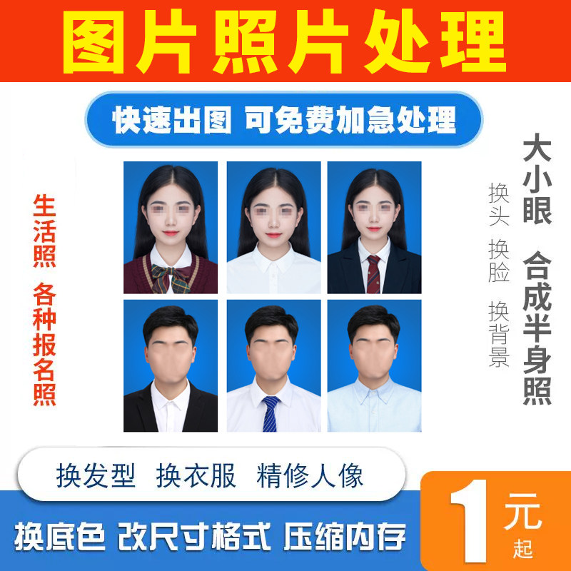 照片换装底色精修照片修改尺寸大小压缩像素ps1寸2寸换背景衣服
