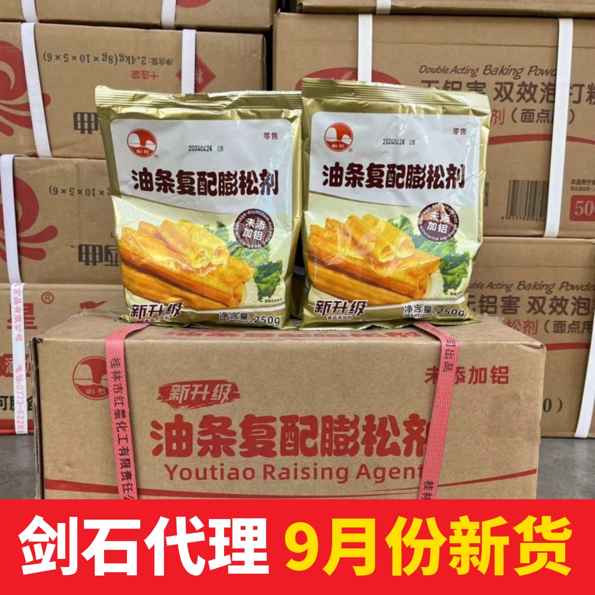 剑石油条膨松剂250g炸油条无铝害快速复配蓬松商用泡打粉酥脆