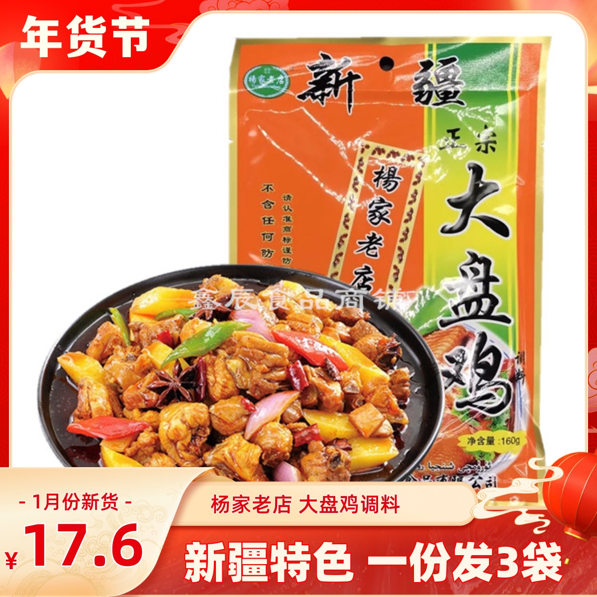 杨家老店160g*3袋特产新疆大盘鸡