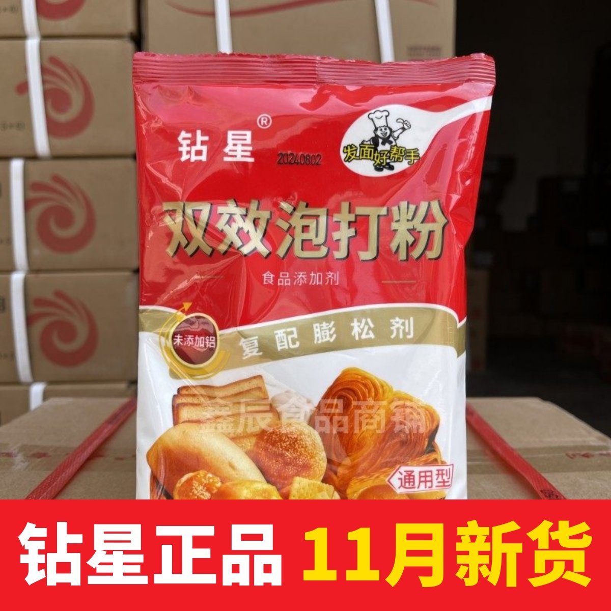 钻星双效无铝泡打粉食用泡打粉商用家用糕点包子馒头专用泡打粉