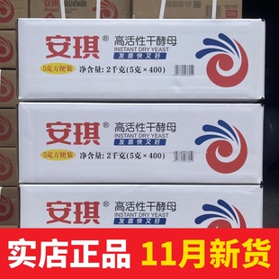 安琪高活性酵母粉发酵粉5g*400包发面快又好方便装高活性干酵母粉