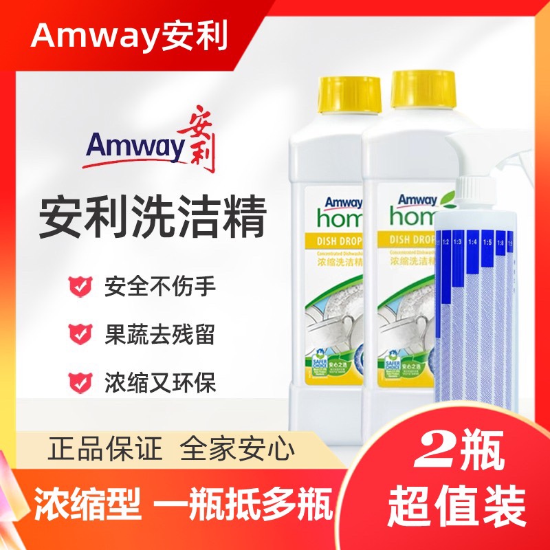 安利浓缩洗洁精精碟新官方正品厨房洗碗液家庭装餐具果蔬洗涤剂1L