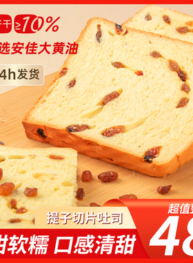 葡萄干提子吐司面包整箱早餐懒人代餐饱腹营养健康零食品小吃糕点
