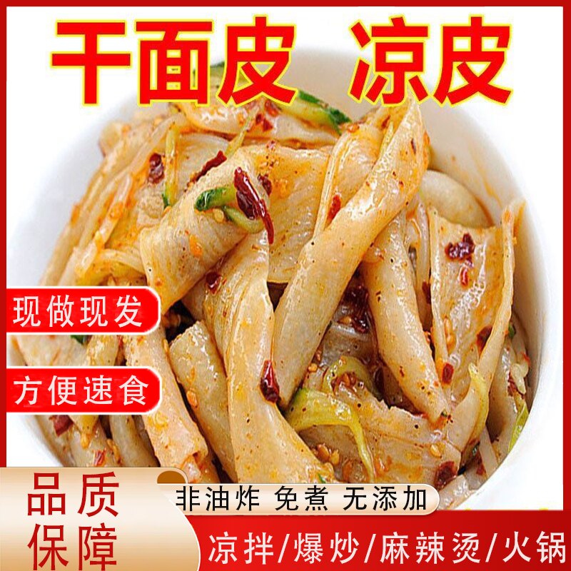 无添加免煮干面皮凉皮红油面皮方便速食凉皮米皮凉拌农家自制商用