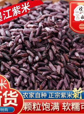 墨江紫米新米农家紫色糯米紫糯米无染色非血糯米蜂蜜农家蜂蜜粽子