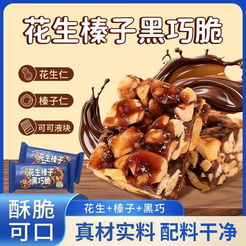【闽南特产】花生榛子黑巧脆高蛋白传统糕点年货休闲茶点小吃零食