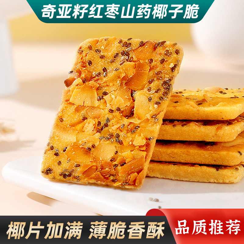 奇亚籽红枣山药椰子脆薄脆饼干脆片坚果脆网红解馋小零食散装袋装