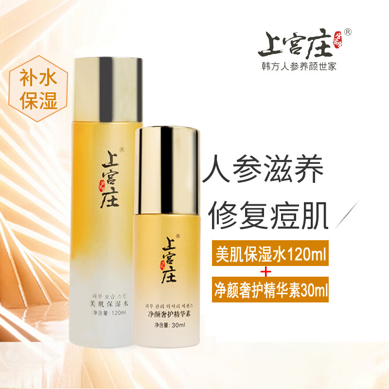 上宫庄保湿补水修护痘印套装
