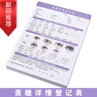 美容院美睫美瞳睫毛嫁接客户咨询记录登记表假睫毛记录档案A4彩印
