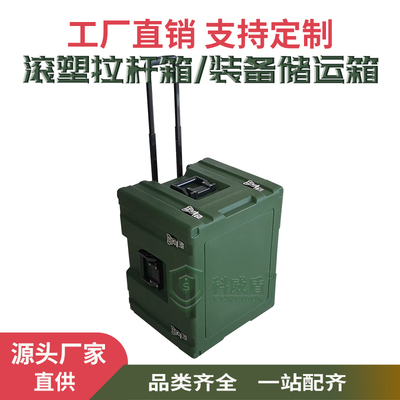 科威盾滚塑拉杆箱便携式器材箱