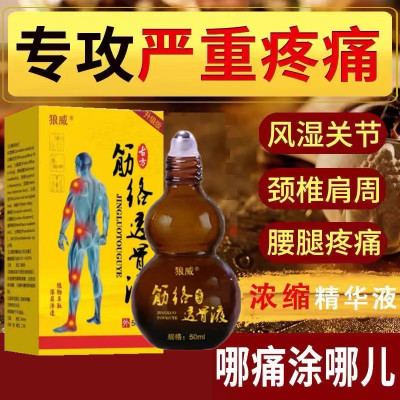 狼威舒筋活络液特效经络透骨液