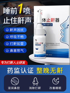 修正液体止鼾器打呼噜睡觉打鼾喷雾防止男士消女喷剂成人专用消除