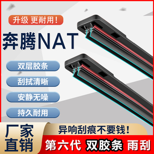 一汽奔腾NAT专用雨刮器双胶条E05原厂23汽车21配件静音无骨雨刷片