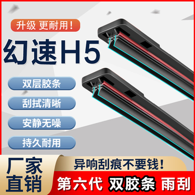 致乐途幻速H5第六代双胶条雨刮器