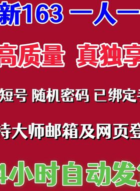 全新网易163游戏账号真独享邮箱已绑可大师网页随机密码梦幻直登