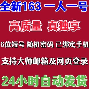 全新网易163游戏账号真独享邮箱已绑可大师网页随机密码梦幻直登