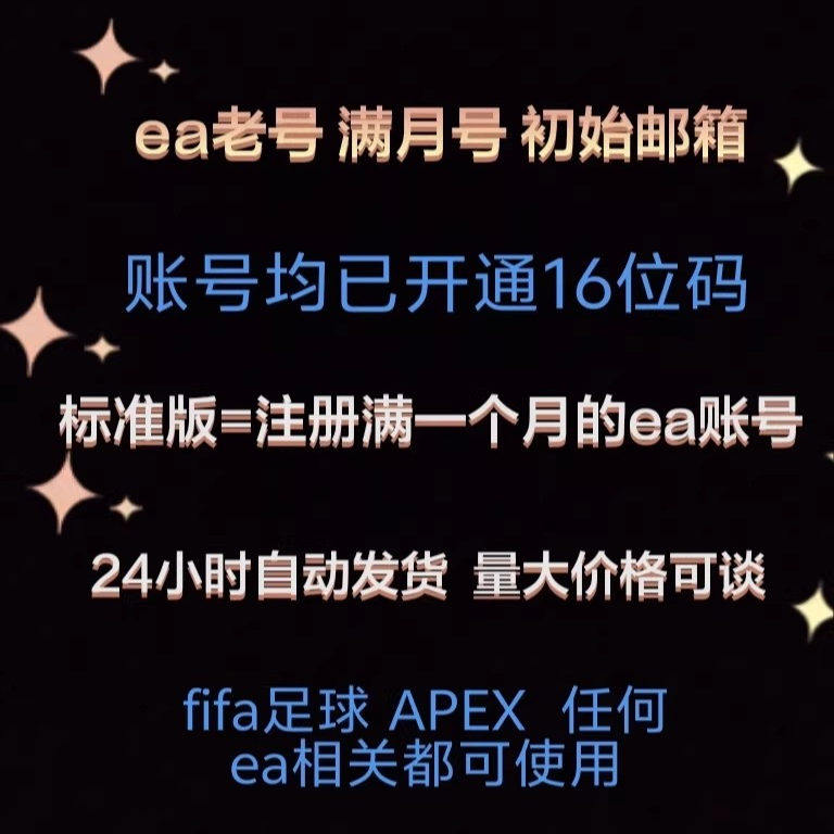 EA账号 EA白号 origin账号 apex账号 fifa账号 EA满月号 ea账户